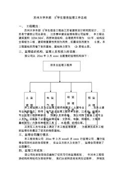 最新整理苏州大学本部5号学生宿舍监理工作总结.