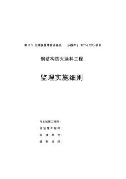 最新整理钢结构防火涂料工程监理实施细则