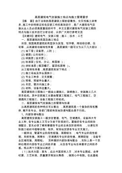 最新整理高層建筑電氣安裝施工特點(diǎn)