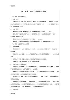 最新施工健康、安全、环保保证措施资料