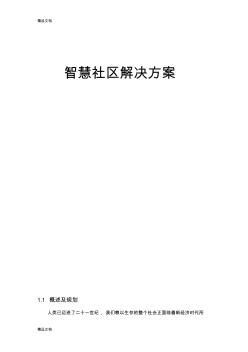 最新智慧城市智慧社区设计方案资料 (2)