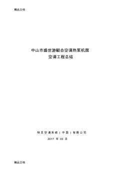 最新暖通空调工程施工总结