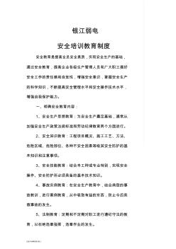 最新最新建筑施工企業(yè)安全培訓教育制度(修訂版)精心總結(jié)
