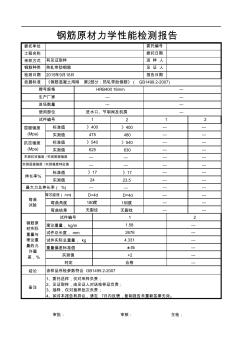 最新模板钢筋原材料力学性能检测报告