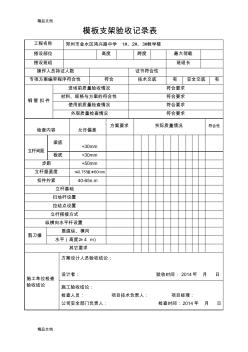 最新模板支架验收记录表