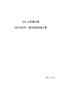 最新模拟数字监控改造方案