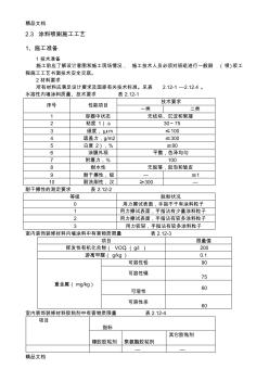 最新涂料喷刷施工工艺资料