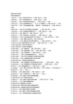 最新混凝土相关国家标准目录