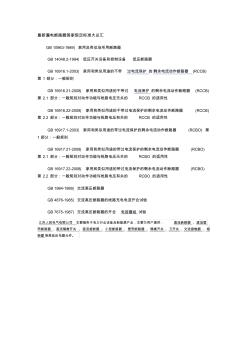 最新漏电断路器国家规定标准大总汇