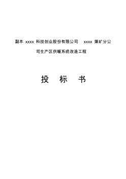 最新煤矿生产区供暖系统改造工程投标书施工组织设计