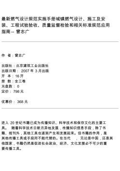 最新燃气设计规范实施手册城镇燃气设计、施工及安装、工程试验验收、质量监督检验和相关标准规范应用指南