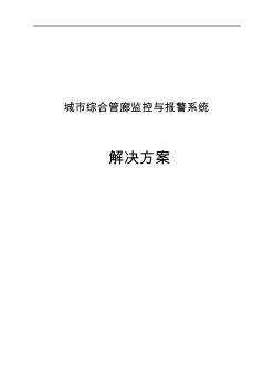 最新版城市綜合管廊監(jiān)控與報(bào)警系統(tǒng)解決方案