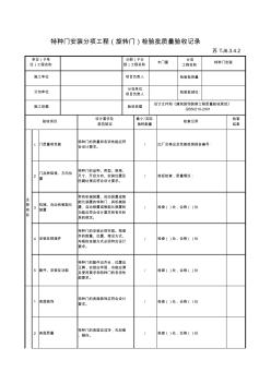 最新版建筑工程特种门安装分项工程(旋转门)检验批质量验收记录