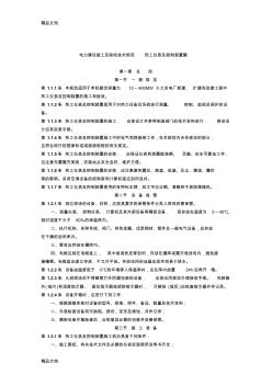 最新电力建设施工及验收技术规范(热工仪表及控制装置)