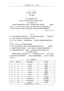 最新电力系统设备编号统一准则SD240-87