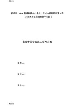 最新电缆桥架电缆敷设施工方案_3资料