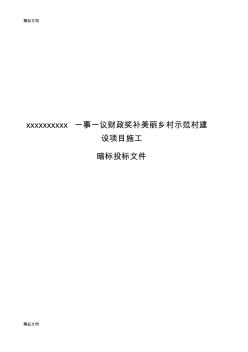 最新美丽乡村示范村建设项目施工组织设计暗标资料 (2)