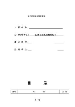 最新绿色环保施工管理措施