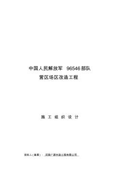 最新营区场区改造工程施工组织设计汇编