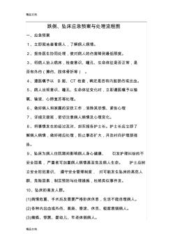 最新跌倒、墜床應(yīng)急預(yù)案與處理流程圖資料