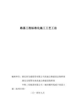 最新路基工程標(biāo)準(zhǔn)化施工工藝工法