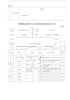 最新钢格栅盖板制作质量检验批质量验收记录