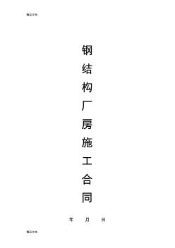最新鋼結(jié)構(gòu)廠房施工合同資料