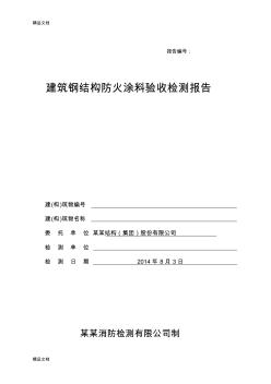 最新钢结构防火涂料验收检测报告