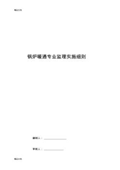 最新锅炉安装监理实施细则资料
