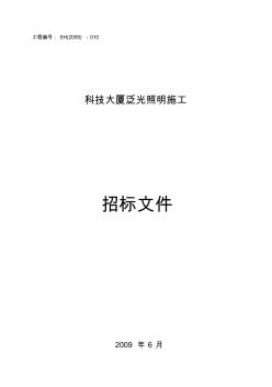 最新高層建筑科技大廈泛光照明施工招標(biāo)文件匯編