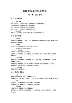 有線電視工程施工規(guī)范匯總 (2)