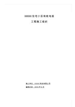 有線電視施工組織方案