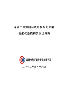 有線電視樞紐大廈智能化初步設(shè)計方案