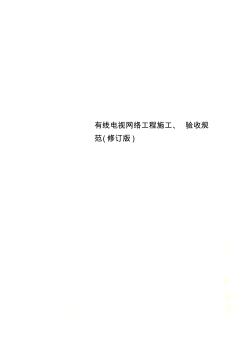 有线电视网络工程施工、验收规范(修订版)