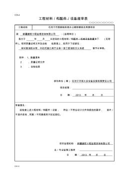 有襯里的消防水帶、內(nèi)扣式接口原材料報審表