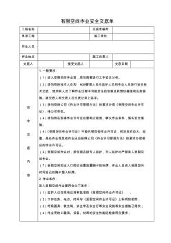 有限空间作业安全交底