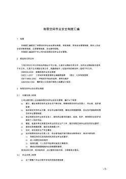 有限空间作业安全制度方案应急预案警示标志汇编