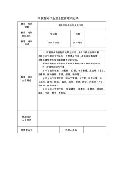 有限空間作業(yè)安全培訓(xùn)記錄