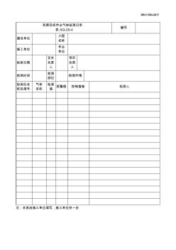 有限空間作業(yè)氣體監(jiān)測(cè)記錄