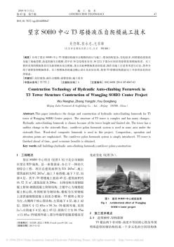 望京SOHO中心T3塔楼液压自爬模施工技术_吴仍辉_张永志_尤东锋