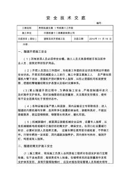 望新竖井隧道开挖及支护安全技术交底