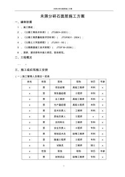 未筛分碎石垫层施工方案