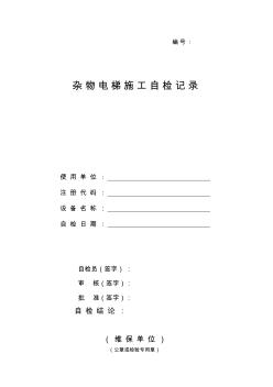 杂物电梯施工自检记录