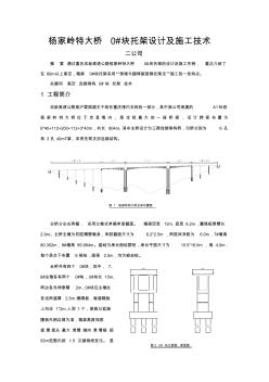 杨家岭桥0#块托架设计及施工技术