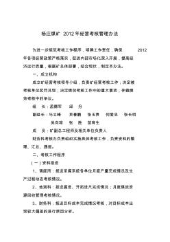 杨庄煤矿2012年经营考核管理办法