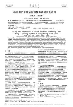 杨庄煤矿水害监测预警系统研究及应用