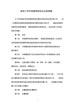 楊林小學(xué)校園網(wǎng)絡(luò)安全應(yīng)急預(yù)案