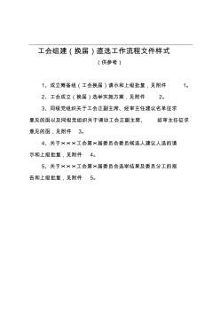杨浦区工会组建换届直接选举工作流程文件样式供参考