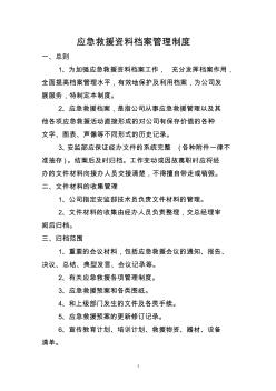 杨涧煤矿应急救援资料档案管理制度2 (2)