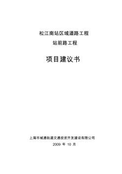 松江南站区域道路工程—站前路项目建议书1